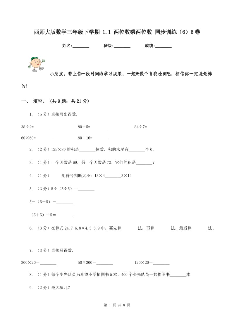 西师大版数学三年级下学期 1.1 两位数乘两位数 同步训练（6）B卷_第1页