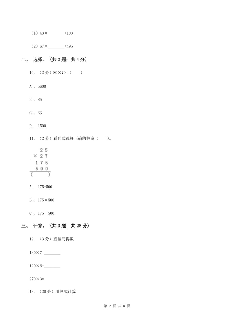 西师大版数学三年级下学期 1.1 两位数乘两位数 同步训练（6）B卷_第2页