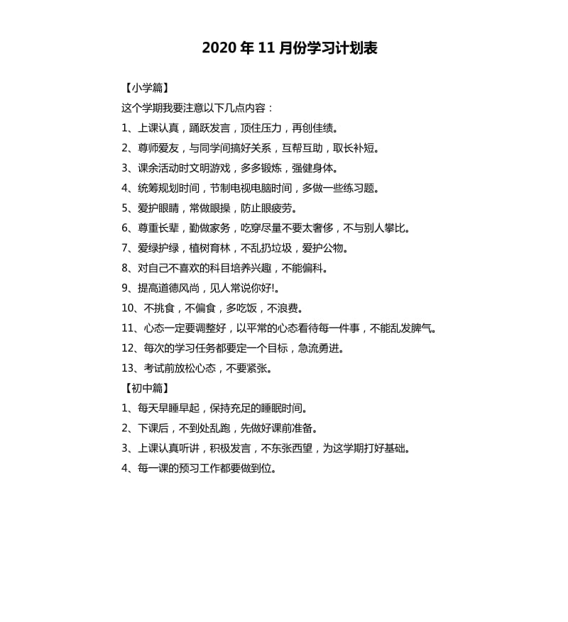 2020年11月份学习计划表.docx_第1页