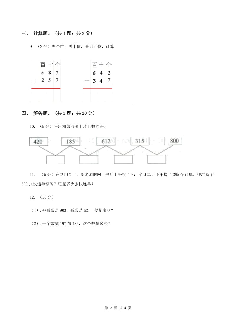 人教版数学三年级上册第四单元第一课时不连续进位加同步测试D卷_第2页