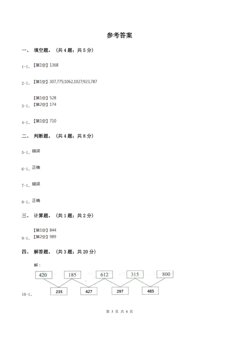 人教版数学三年级上册第四单元第一课时不连续进位加同步测试D卷_第3页