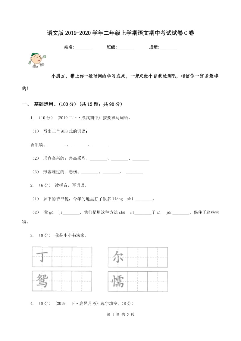 语文版2019-2020学年二年级上学期语文期中考试试卷C卷_第1页