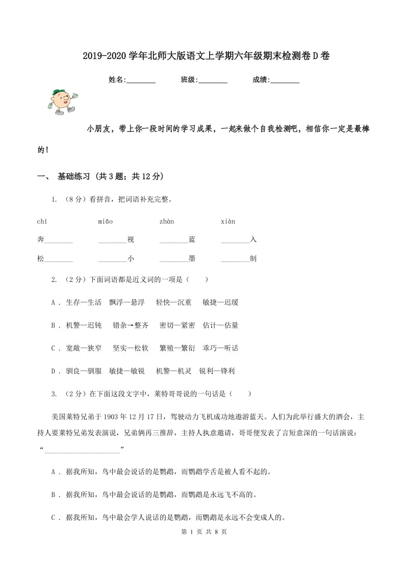 2019-2020学年北师大版语文上学期六年级期末检测卷D卷_第1页