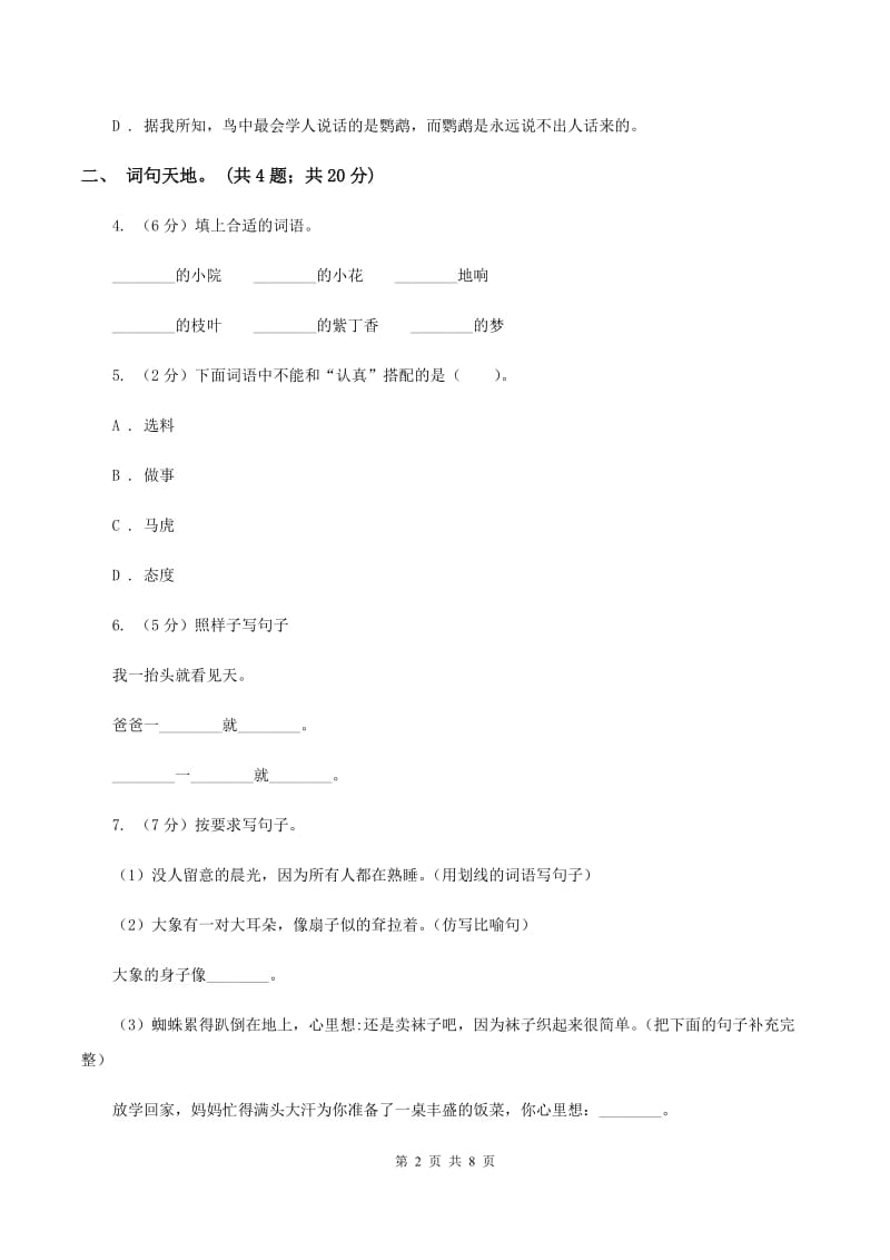 2019-2020学年北师大版语文上学期六年级期末检测卷D卷_第2页