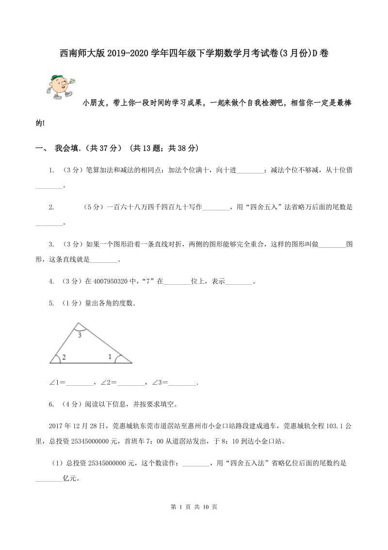 西南师大版2019-2020学年四年级下学期数学月考试卷(3月份)D卷_第1页