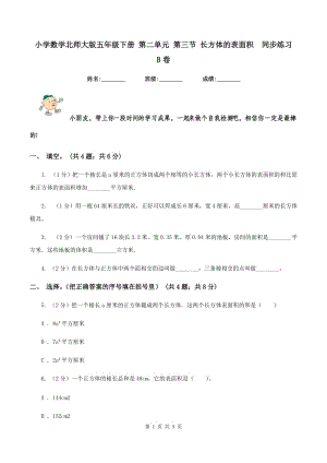 小學數(shù)學北師大版五年級下冊 第二單元 第三節(jié) 長方體的表面積同步練習 B卷