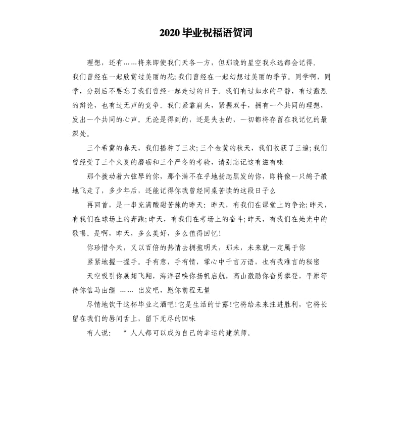 2020毕业祝福语贺词.docx_第1页