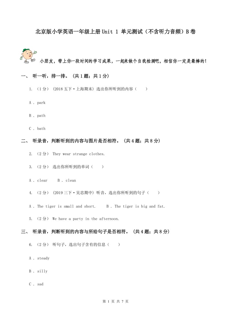 北京版小学英语一年级上册Unit 1 单元测试（不含听力音频）B卷_第1页