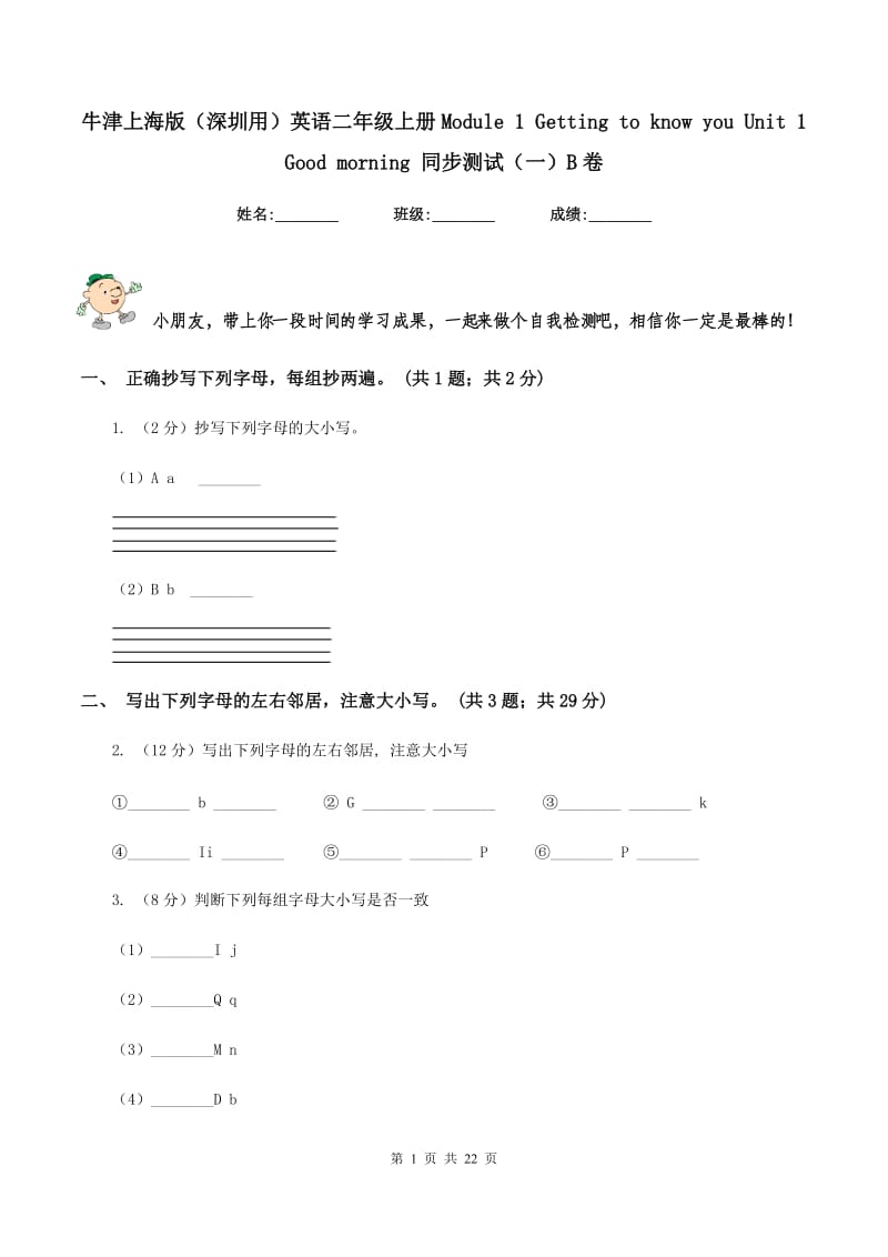 牛津上海版（深圳用）英语二年级上册Module 1 Getting to know you Unit 1 Good morning 同步测试（一）B卷新版_第1页