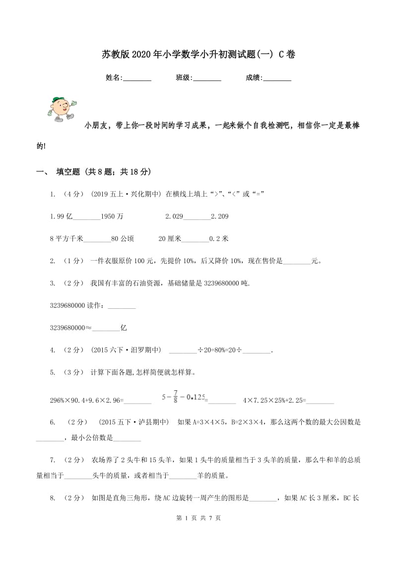 苏教版2020年小学数学小升初测试题(一) C卷_第1页