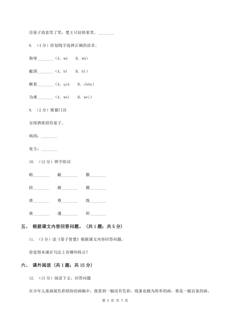 人教新课标（标准实验版)五年级下册 第11课 晏子使楚 同步测试D卷_第3页