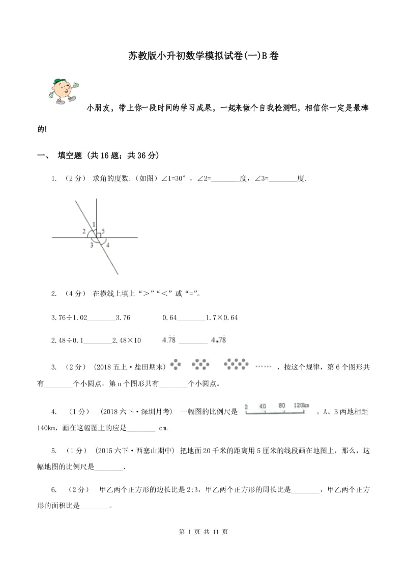 苏教版小升初数学模拟试卷(一)B卷_第1页