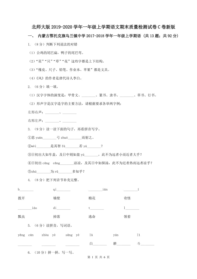 北师大版2019-2020学年一年级上学期语文期末质量检测试卷C卷新版_第1页