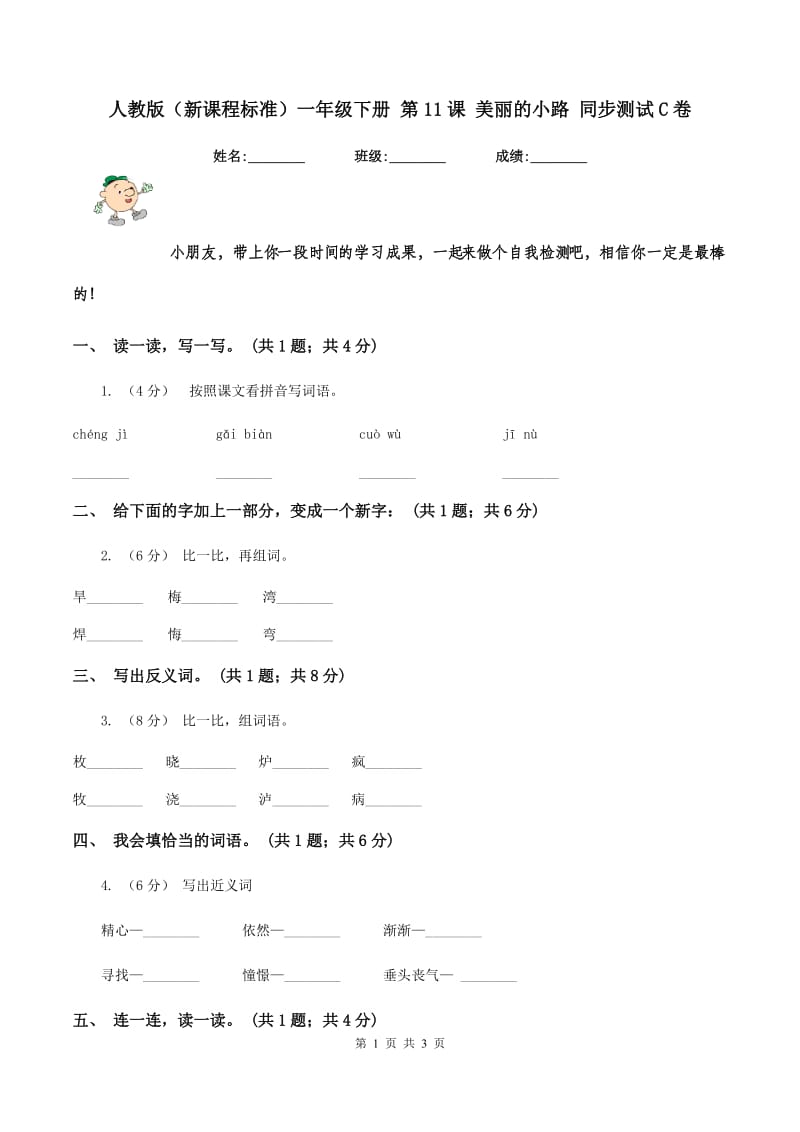 人教版（新课程标准）一年级下册 第11课 美丽的小路 同步测试C卷_第1页