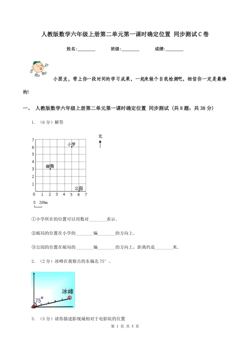 人教版数学六年级上册第二单元第一课时确定位置 同步测试C卷_第1页