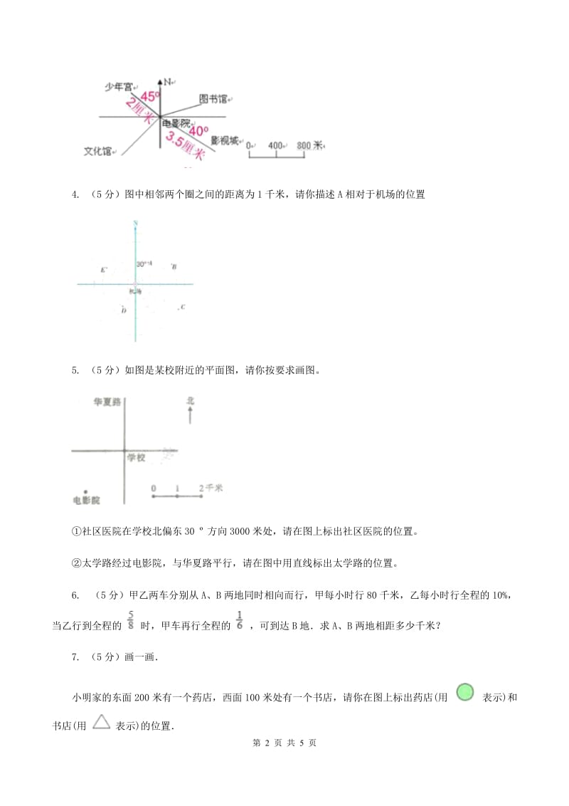 人教版数学六年级上册第二单元第一课时确定位置 同步测试C卷_第2页