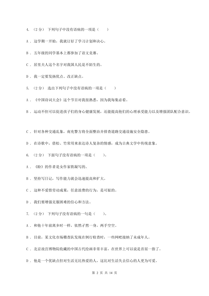 新人教版备考2020年小升初考试语文复习专题06：修改病句B卷_第2页