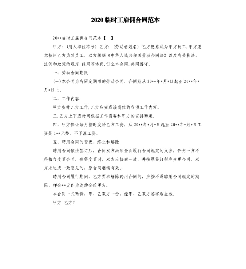 2020临时工雇佣合同范本.docx_第1页