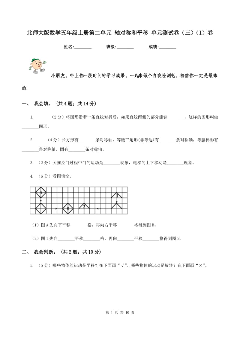 北师大版数学五年级上册第二单元 轴对称和平移 单元测试卷（三)(I）卷_第1页