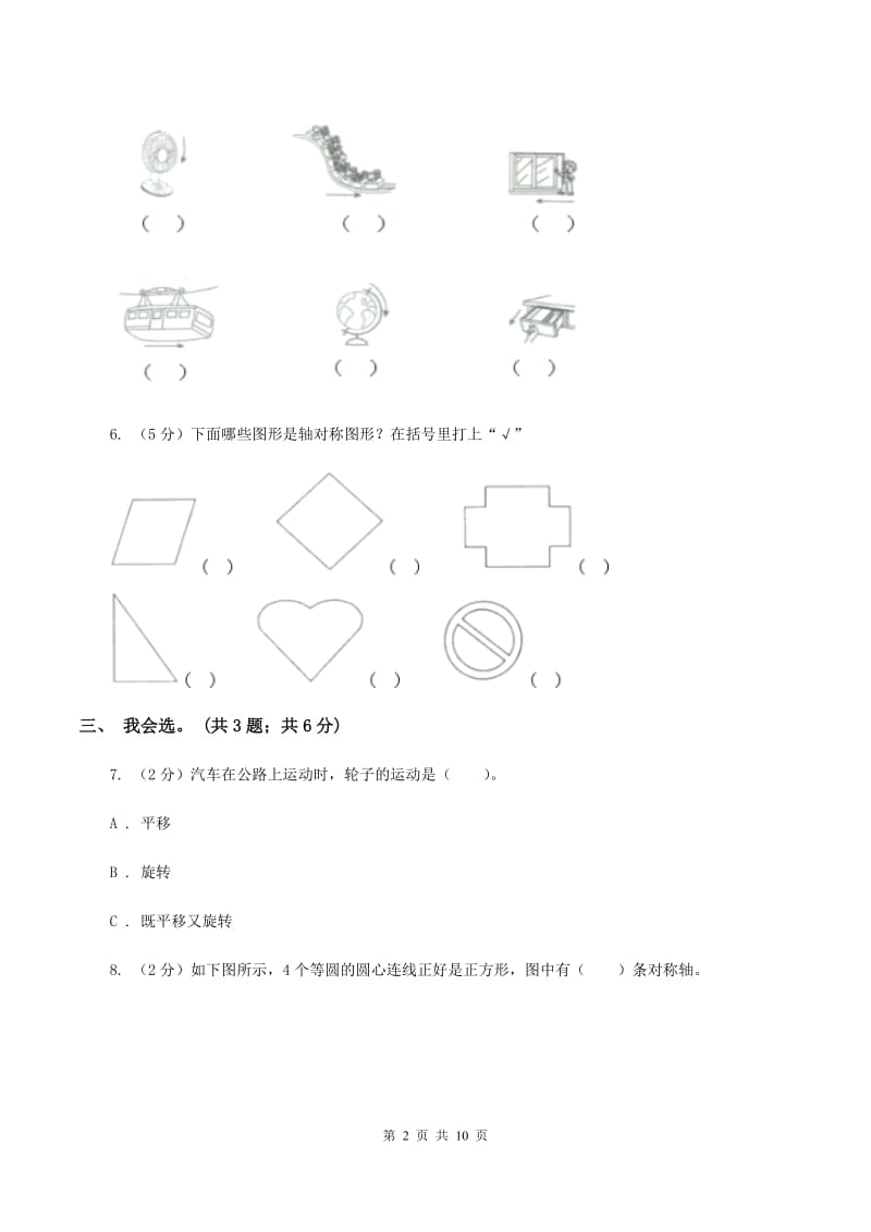 北师大版数学五年级上册第二单元 轴对称和平移 单元测试卷（三)(I）卷_第2页