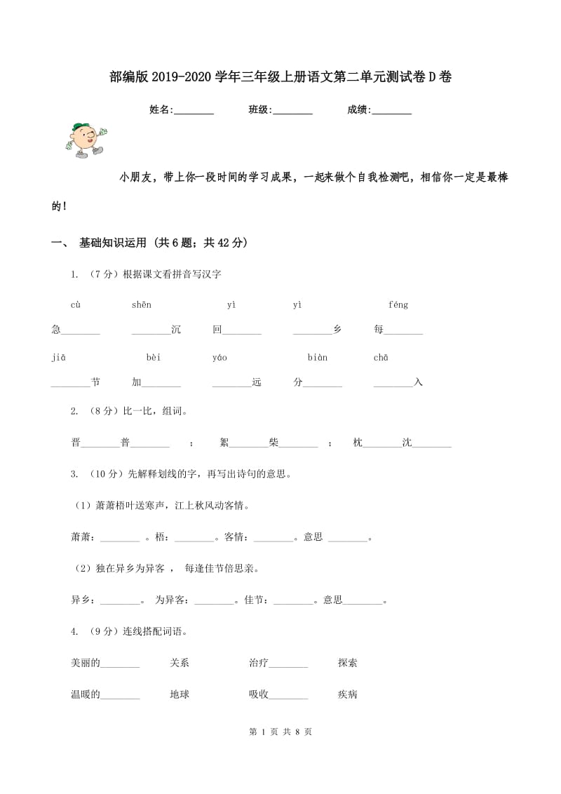 部编版2019-2020学年三年级上册语文第二单元测试卷D卷_第1页