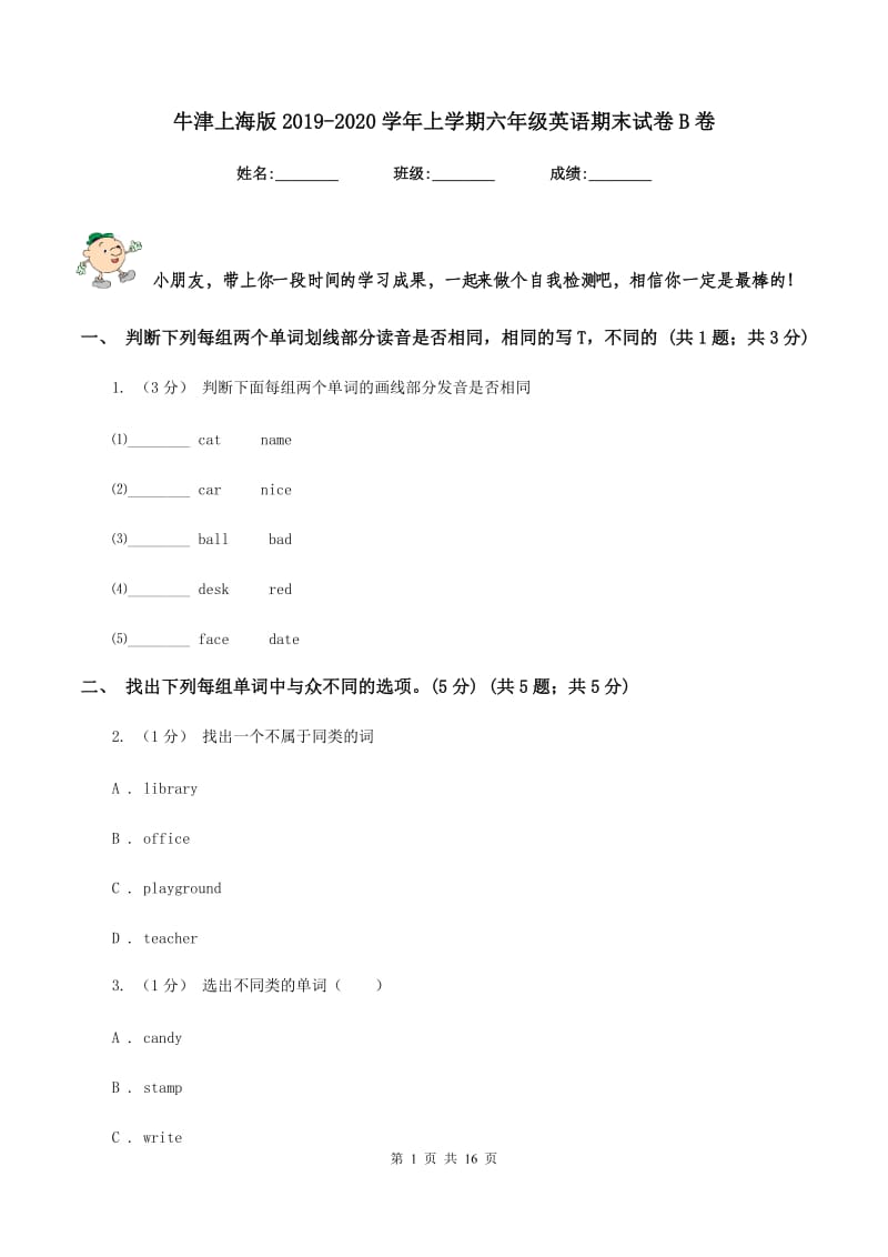 牛津上海版2019-2020学年上学期六年级英语期末试卷B卷_第1页