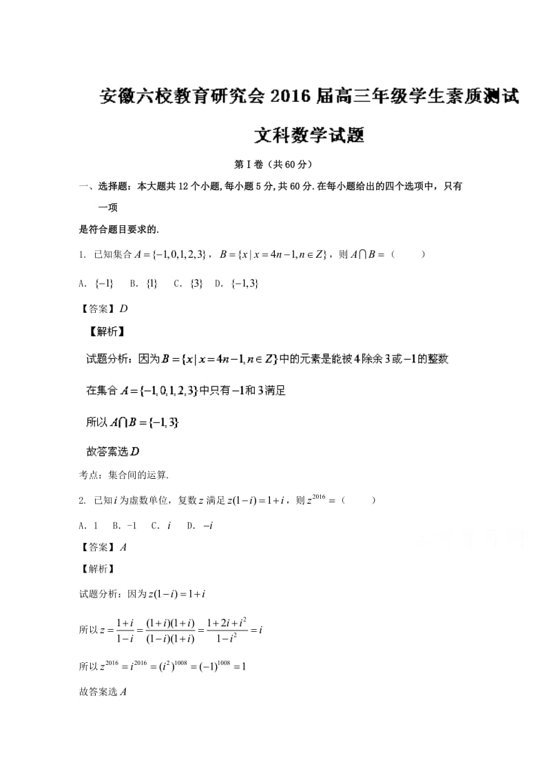 安徽省合肥一中、芜湖一中等六校教育研究会2016届高三第二次联考文数试题-Word版含解析_第1页