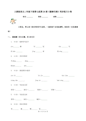 人教版語文二年級下冊第七組第26課《蜜蜂引路》同步練習(xí)D卷