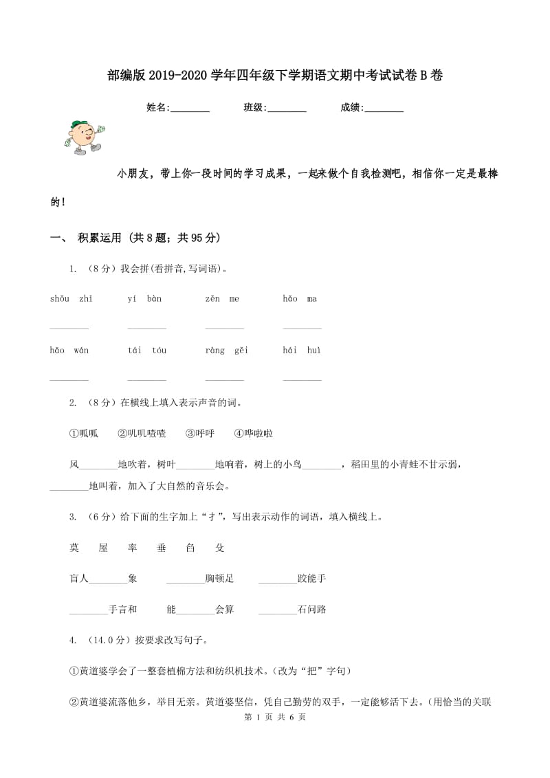 部编版2019-2020学年四年级下学期语文期中考试试卷B卷_第1页