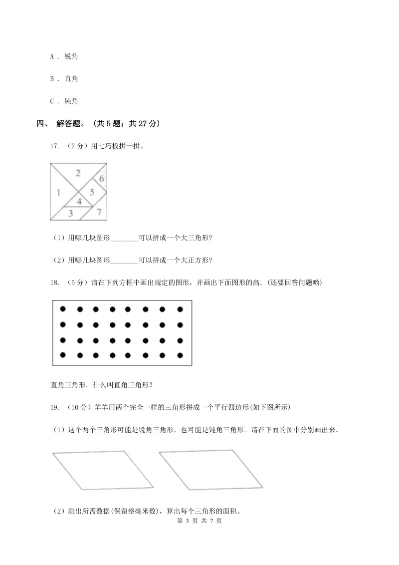 人教版小学数学四年级下册 5.3 三角形的分类 同步练习 D卷_第3页