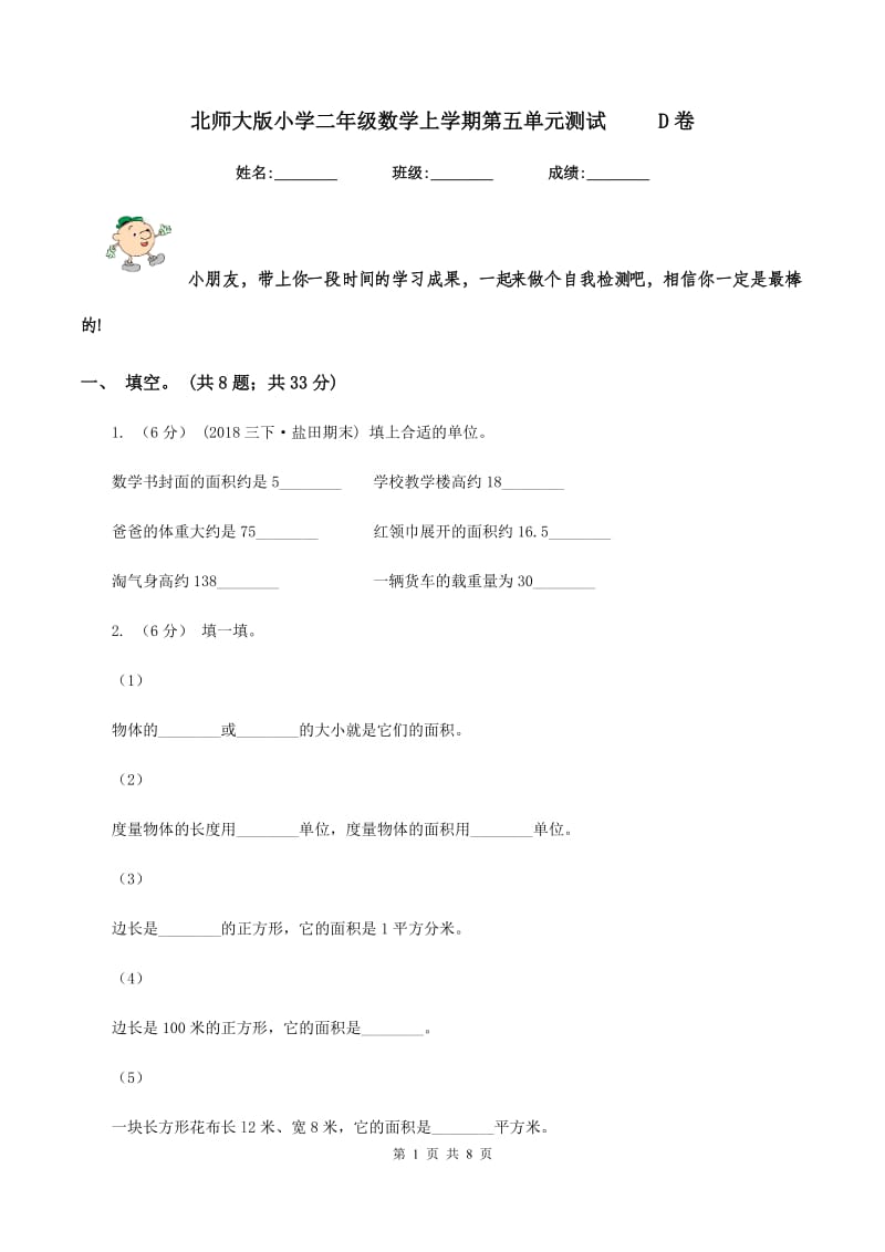 北师大版小学二年级数学上学期第五单元测试 D卷_第1页