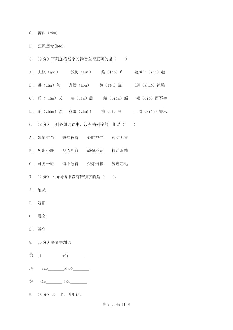 语文版2020年小升初语文复习专题（八）拼音与汉字（考题大观）D卷_第2页