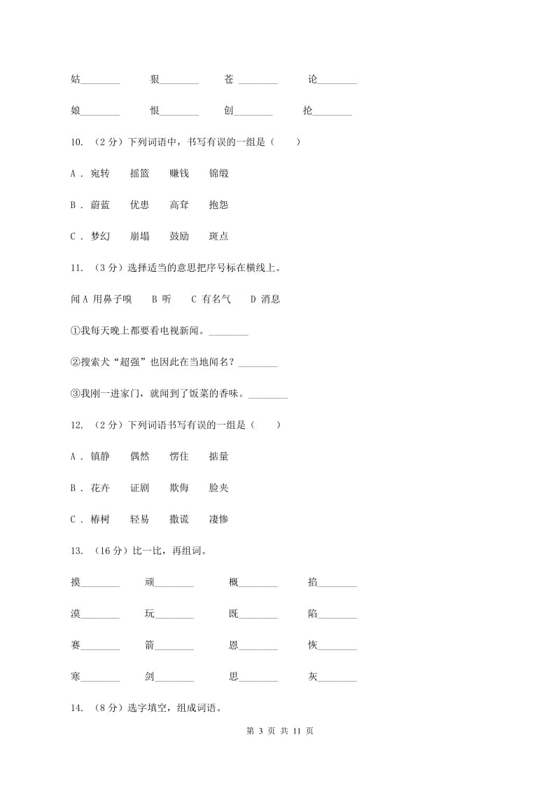语文版2020年小升初语文复习专题（八）拼音与汉字（考题大观）D卷_第3页