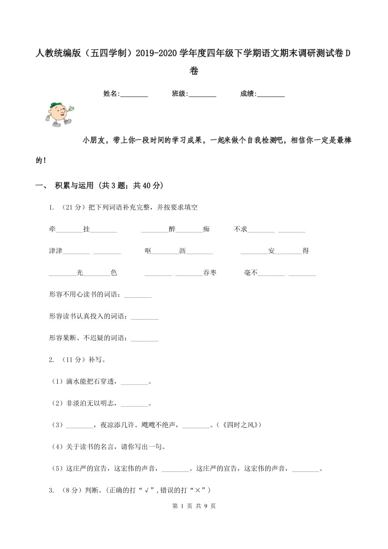 人教统编版（五四学制）2019-2020学年度四年级下学期语文期末调研测试卷D卷_第1页