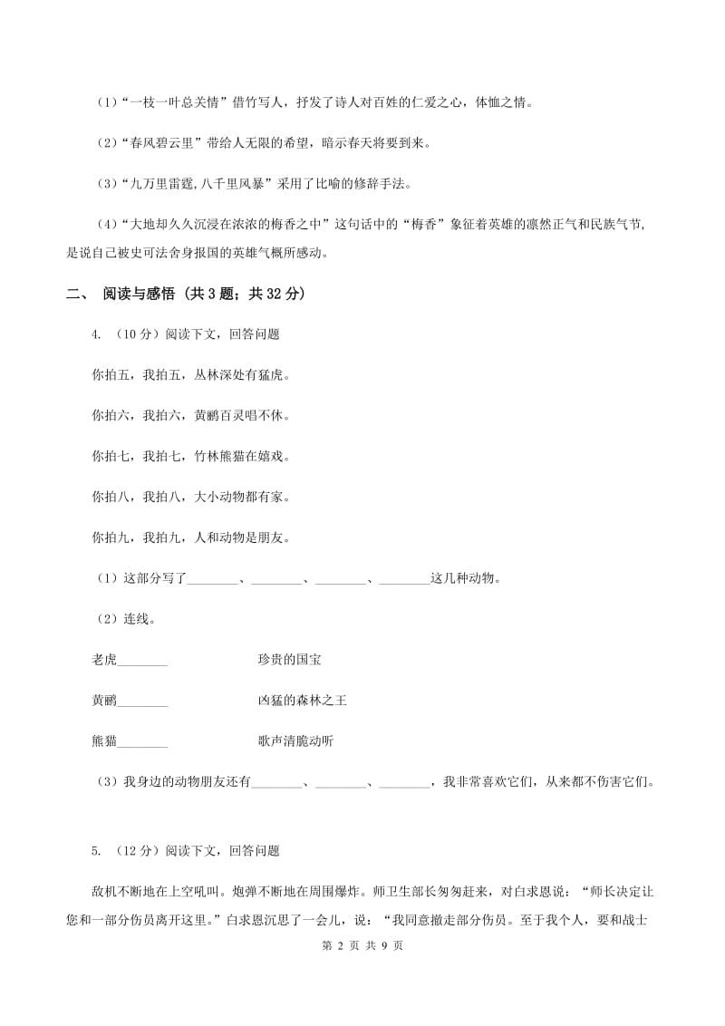 人教统编版（五四学制）2019-2020学年度四年级下学期语文期末调研测试卷D卷_第2页