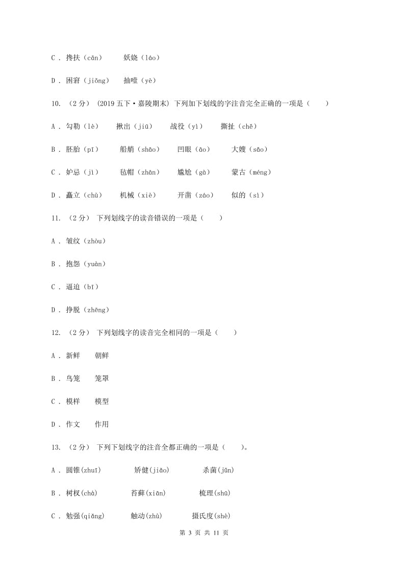 新人教版2019-2020年五年级上学期语文期末专项复习卷（一）C卷_第3页