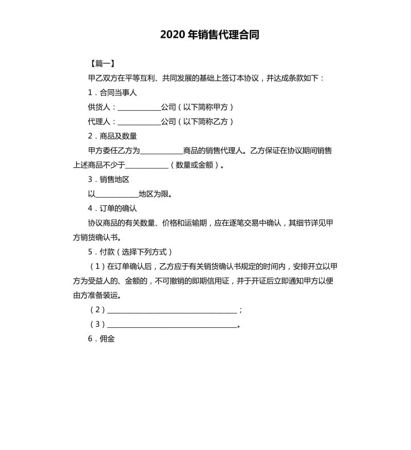 2020年销售代理合同.docx_第1页