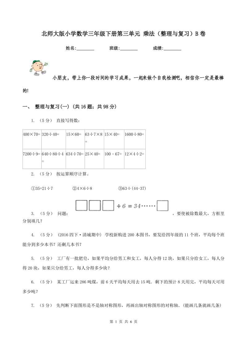 北师大版小学数学三年级下册第三单元 乘法（整理与复习）B卷_第1页