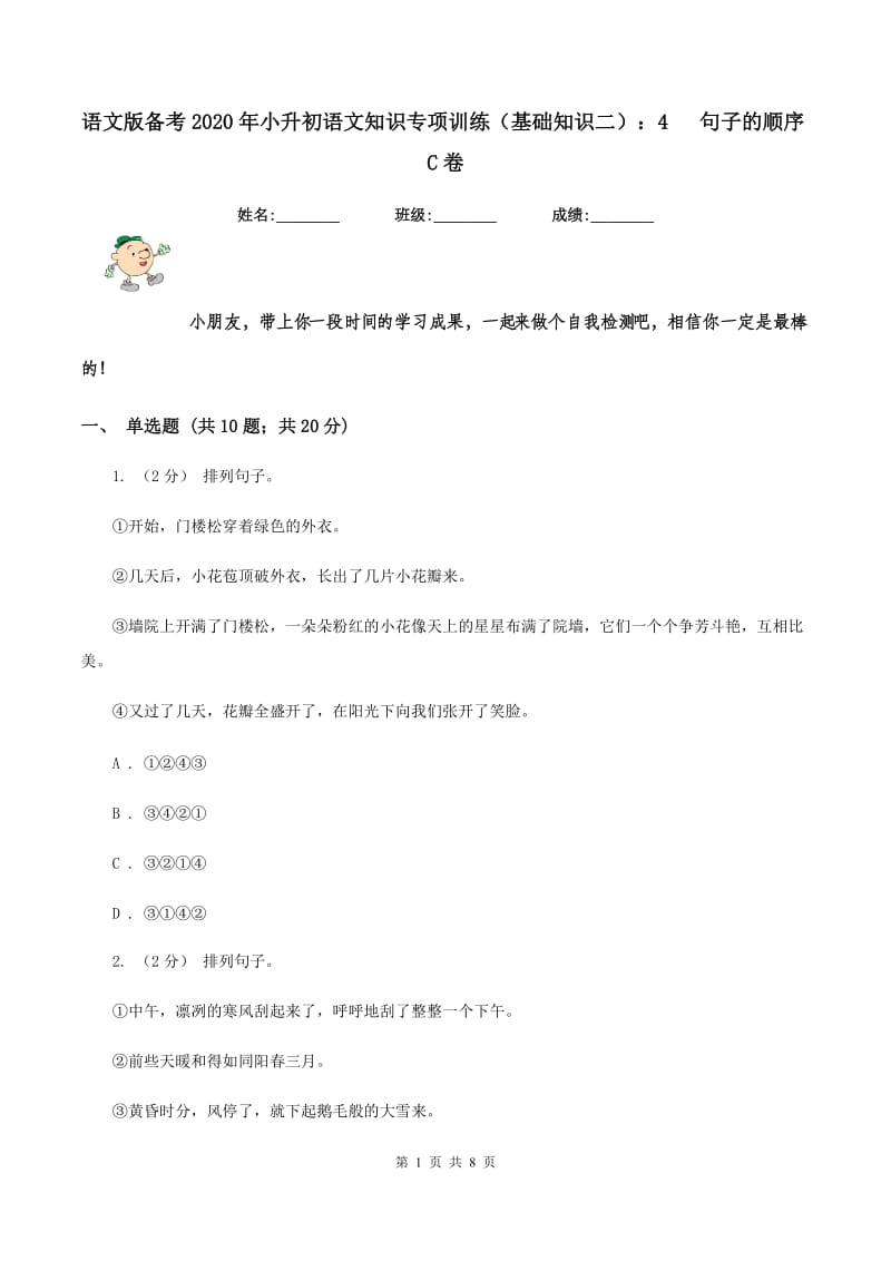 语文版备考2020年小升初语文知识专项训练（基础知识二）：4 句子的顺序C卷_第1页