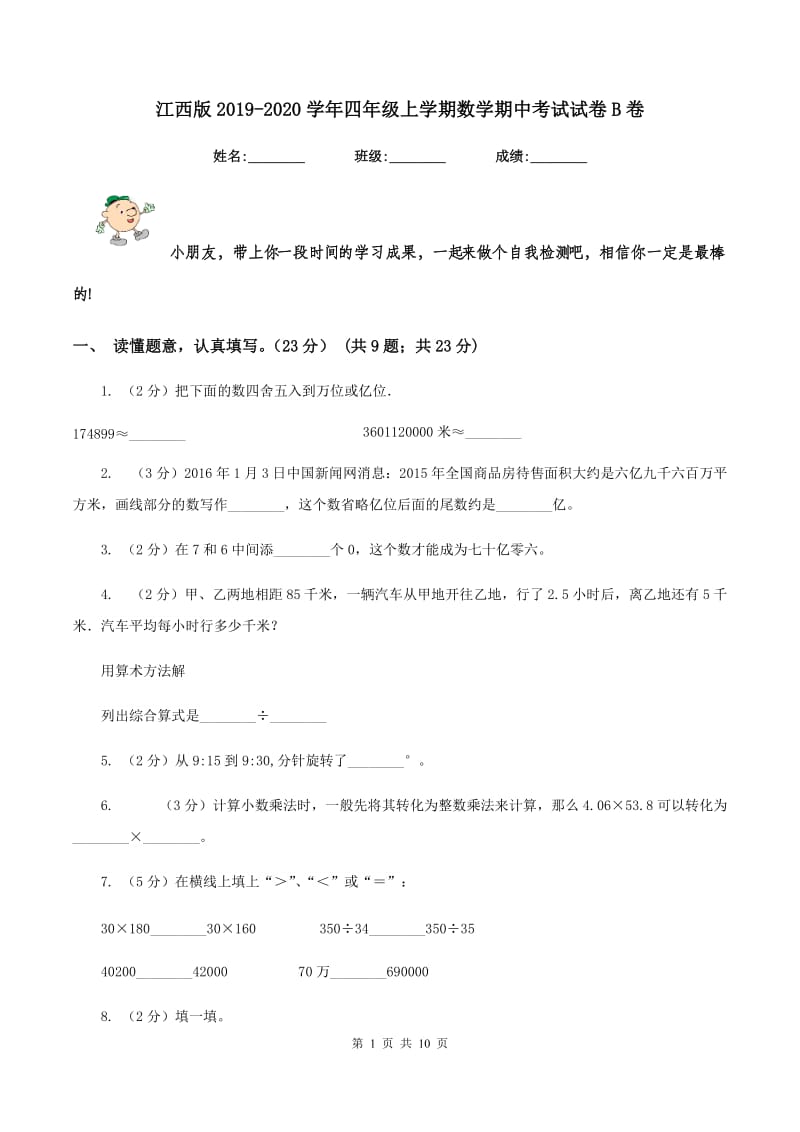 江西版2019-2020学年四年级上学期数学期中考试试卷B卷_第1页