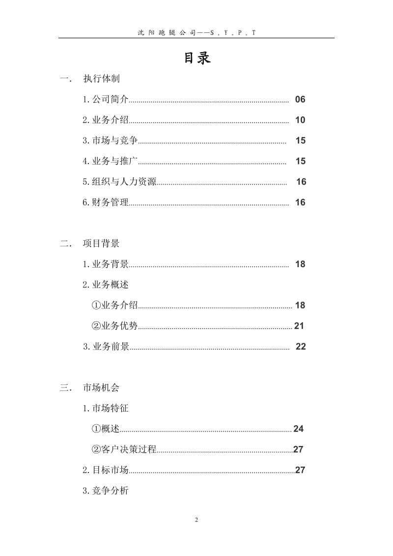 大学生创业计划书——“跑腿”公司_第2页