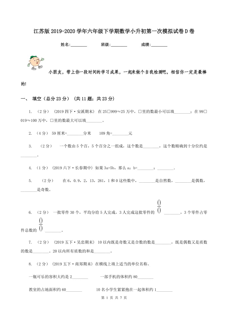 江苏版2019-2020学年六年级下学期数学小升初第一次模拟试卷D卷_第1页