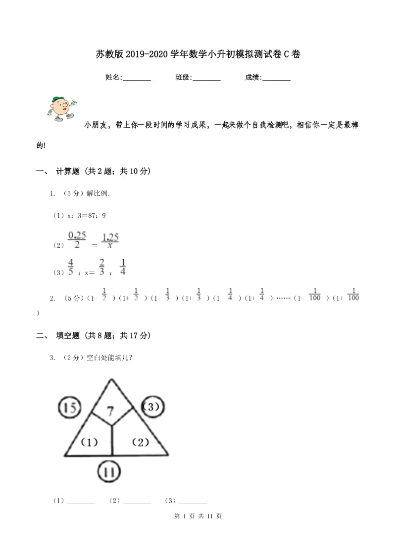 苏教版2019-2020学年数学小升初模拟测试卷C卷_第1页