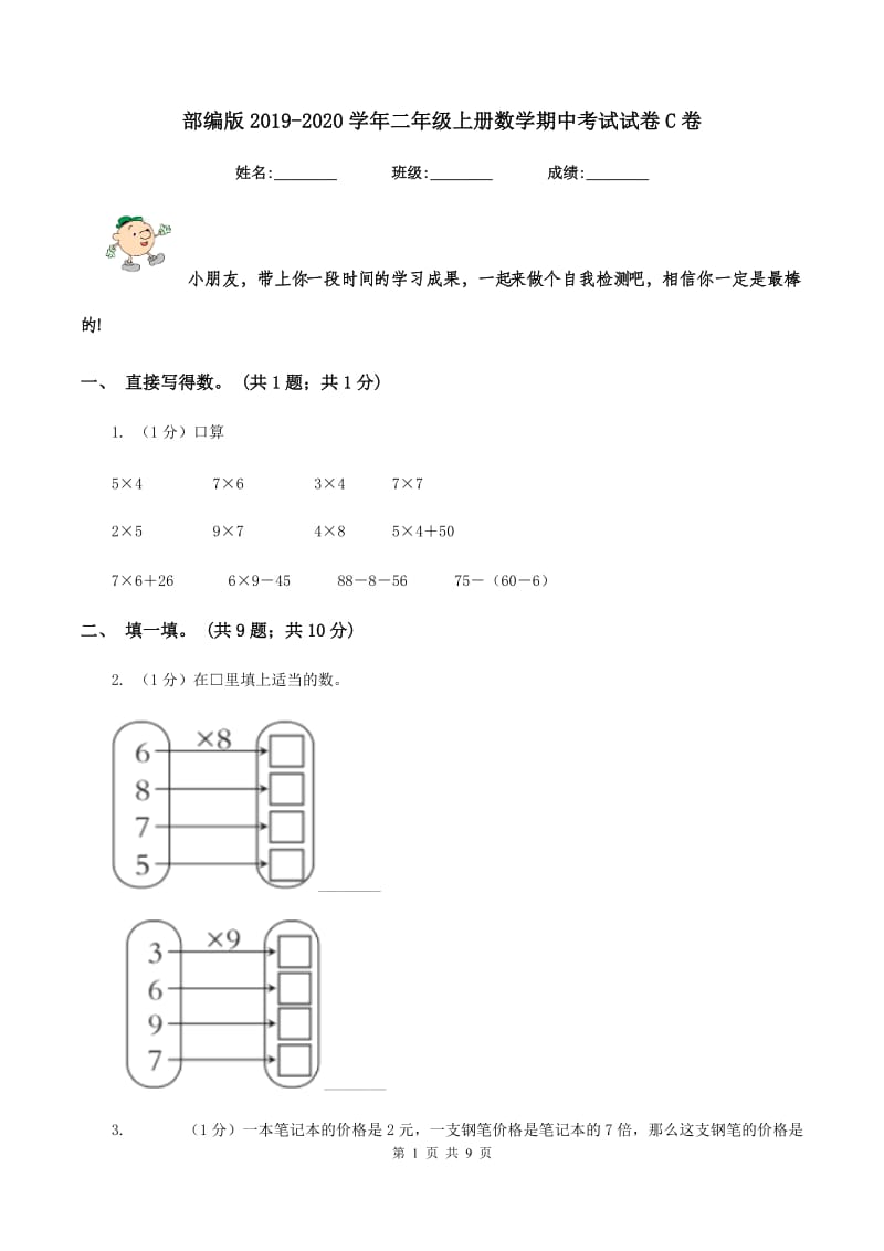 部编版2019-2020学年二年级上册数学期中考试试卷C卷_第1页