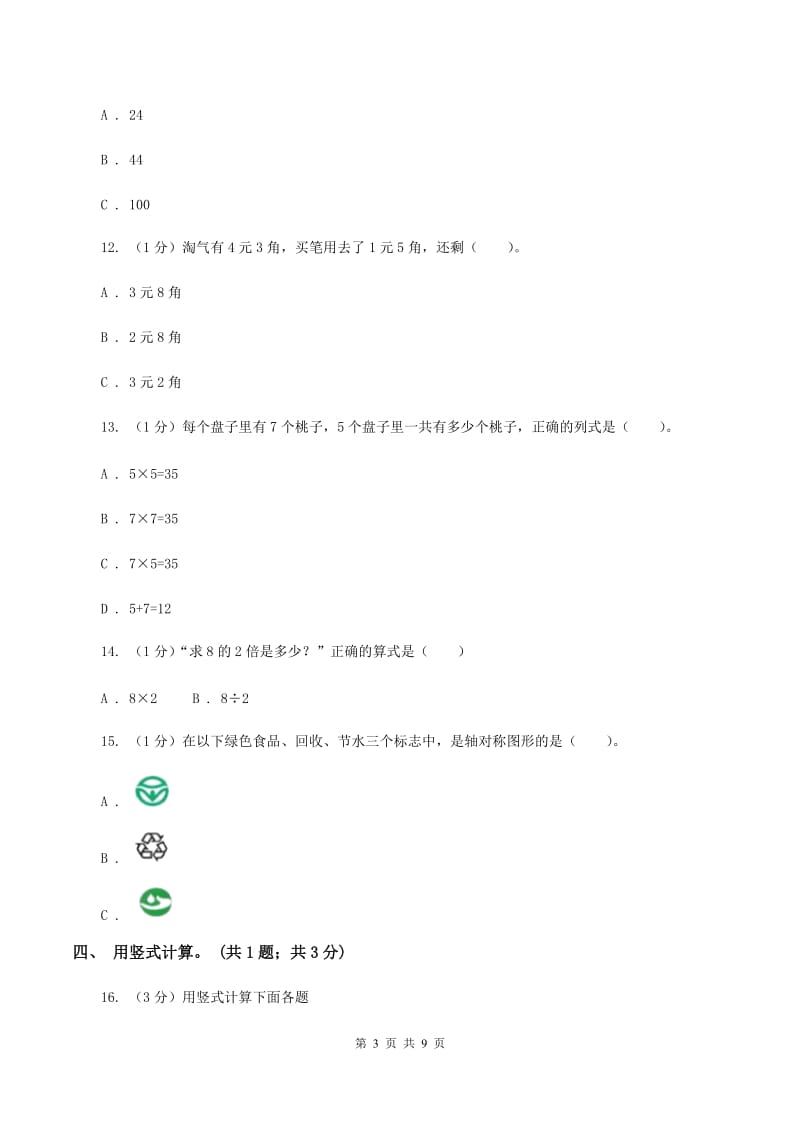 部编版2019-2020学年二年级上册数学期中考试试卷C卷_第3页