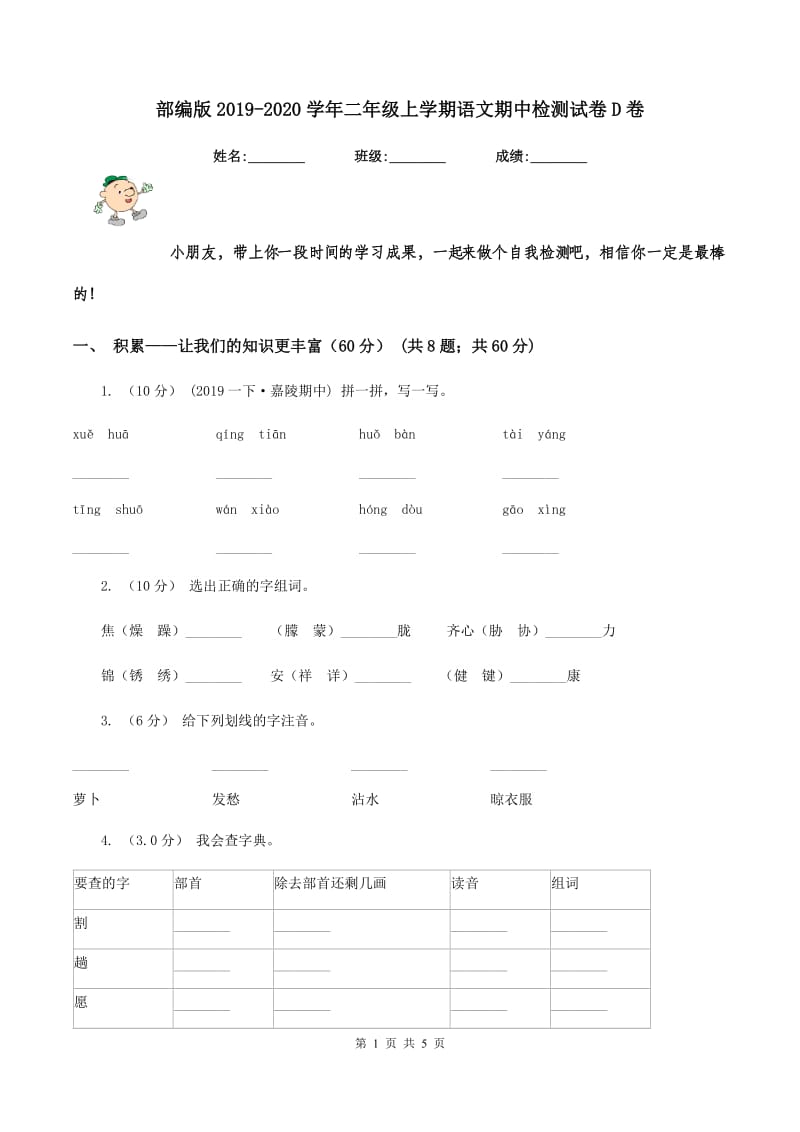 部编版2019-2020学年二年级上学期语文期中检测试卷D卷_第1页