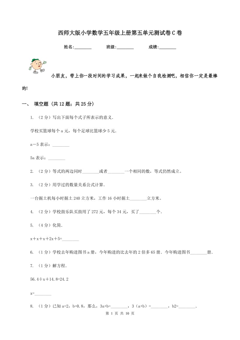 西师大版小学数学五年级上册第五单元测试卷C卷_第1页