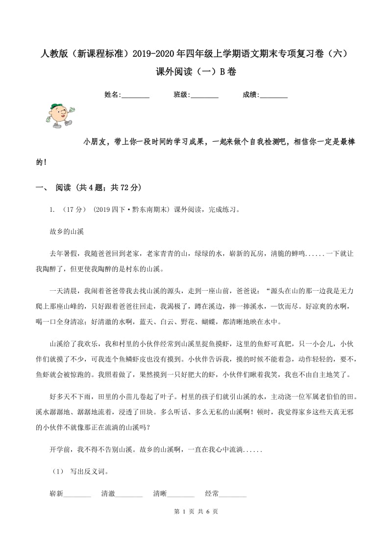 人教版（新课程标准）2019-2020年四年级上学期语文期末专项复习卷（六） 课外阅读（一）B卷_第1页