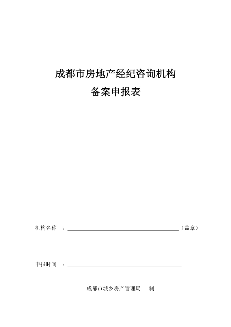 成都市房地产经纪咨询机构备案申报表_第1页