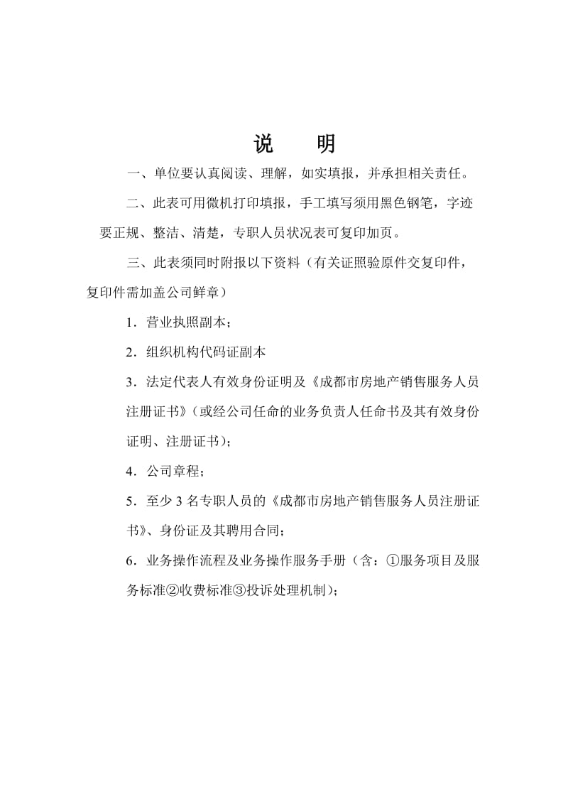 成都市房地产经纪咨询机构备案申报表_第2页